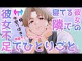 【女性向けボイス/全肯定】彼女不足すぎて寝てる彼女の隣で独り言が止まらない彼氏くん【シチュエーションボイス】