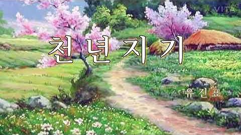 천년지기 - 유진표 (가사)