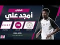 الكابتن امجد علي لاعب فريق الشباب في مواجهة الاتحاد U18 أصيل ميديا 