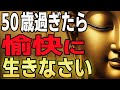 【人生後半の処方箋】50歳からは「ゆるく・楽しく・深く」生きなさい
