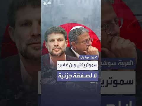 سموتريتش وبن غفير يرفضان صفقة جزئية مع الفلسطينيين