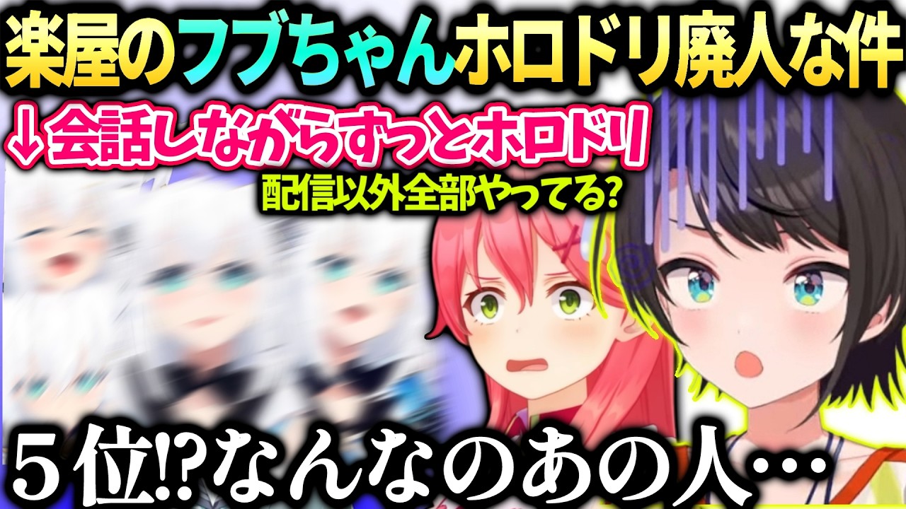 フブちゃん楽屋での別次元ホロドリに困惑するみこちスバル【大空スバル/白上フブキ/さくらみこ/ホロライブ切り抜き】