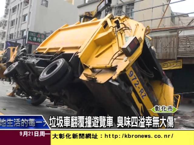 垃圾車翻覆撞遊覽車臭味四溢幸無大傷 Youtube 垃圾車翻覆撞遊覽車臭味四溢幸無大傷 Youtube