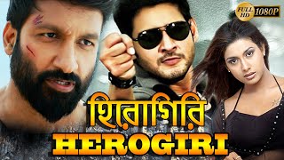 Herogiri | South Dub In Bengali Film | Mahesh Babu | Gopichand | Rakshita | Raasi | Rameswari | Jiva