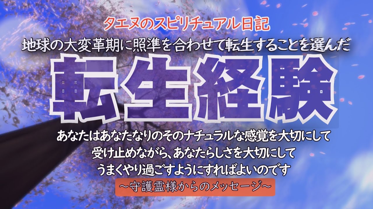 【タエヌ】地球の大変革期に照準を合わせて転生することを選んだ/とてもワクワクしながらこの望んだ体験を楽しんでおられますので、決して自分に無理せず、より自然体でいながら、今の地球を味わってみてください