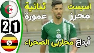 ملخص كامل لمباراة الجزائر واواغندا تصفيات الامم الافريقية FullHD