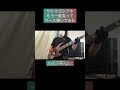 もう一度笑って / サトウヨシアキ 【ベース弾いてみた】 #shorts #ベース #ベース弾いてみた #bass #basscover #水曜どうでしょう