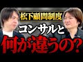 ECから経営まで徹底サポート!松下顧問制度を林社長と解説!