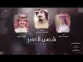 شيلات الوليد العامر محمد الدبلج شمس العصر حصريا 2021 الوليد ال عامر محمد ال دليج شيلات الوليد العامر محمد الدبلج شمس العصر حصريا 2021 الوليد ال عامر محمد ال دليج