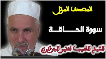 سورة الحاقة بصوت الشيخ الطيب لفقير الجزائري. المصحف المرتل