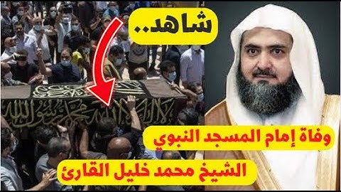 وفاة إمام المسجد النبوي سابقاً الشيخ محمد خليل القارئ