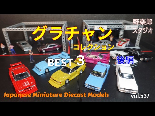 グラチャンコレクション BEST3 (後編）vol.537 #グラチャン