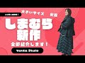 【しまむら】大きいサイズの新作ぜーんぶ紹介します！【Vanilla Studio】【バニラスタジオ】