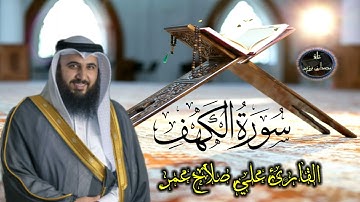 سورة الكهف بصوت المزمار العالمي علي صلاح عمر