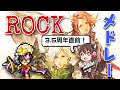 【コラボ】ロマサガＲＳ 3.5周年直前ロックアレンジメドレー♪ ウクレレニキ参戦！！！
