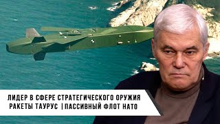 Константин Сивков | Лидеры в сфере стратегического оружия | Ракеты Таурус
