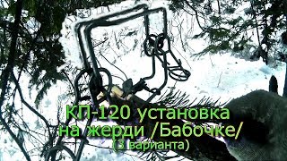 КП-120 установка на жерди /Бабочке/ (3 варианта)