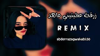 اغنية راي جزائري مشهورة (زرقة عطيتيني عاهد) رميكس نار