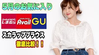 【５月のお気に入り】しまむら,アベイル,GUスカラップブラウスを徹底比較！【最後にプレゼント当選者発表！】