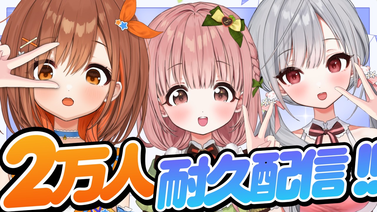 【耐久】2万人達成の瞬間を見守る配信！！【#vtuber#CottonCandy】