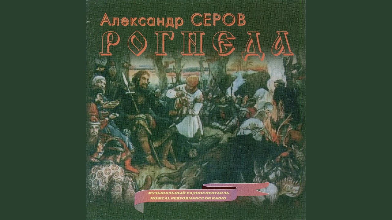 Rogneda, Act I: Narration (1) - YouTube