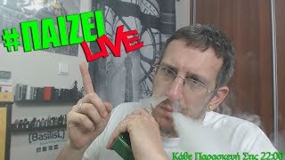 #ΠαίζειLive (🎥71) - BasilisL Live Stream