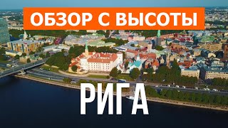 Рига с высоты птичьего полета | Видео с дрона в 4 к | Латвия, город Рига с воздуха