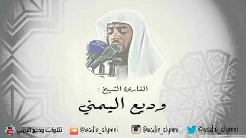 24-سورة النور كاملة   وديع اليمني