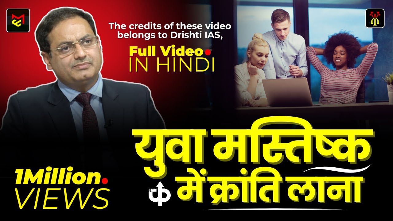 Revolutionizing Young Minds | युवा मस्तिष्क में क्रांति लाना EXCLUSIVE VIDEO BY DR.Vikas Divyakirti