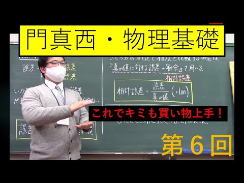 [物理基礎の基礎]第６回「相対誤差」