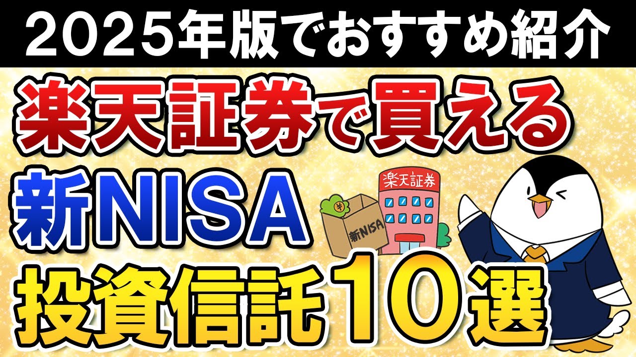 【2025年版】楽天証券で買える新NISAのおすすめ投資信託10選をまとめて紹介！