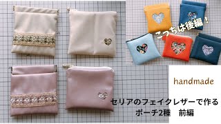 セリアのレザーとインド刺繍リボンやハギレで作るポーチ2種【前編