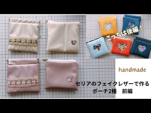 セリアのレザーとインド刺繍リボンやハギレで作るポーチ2種【前編