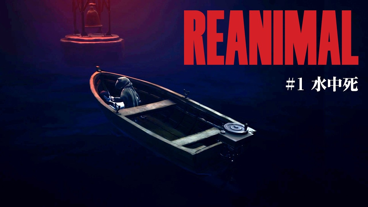 友達が行方不明になってしまいました【REANIMAL】【ゲーム実況】#1