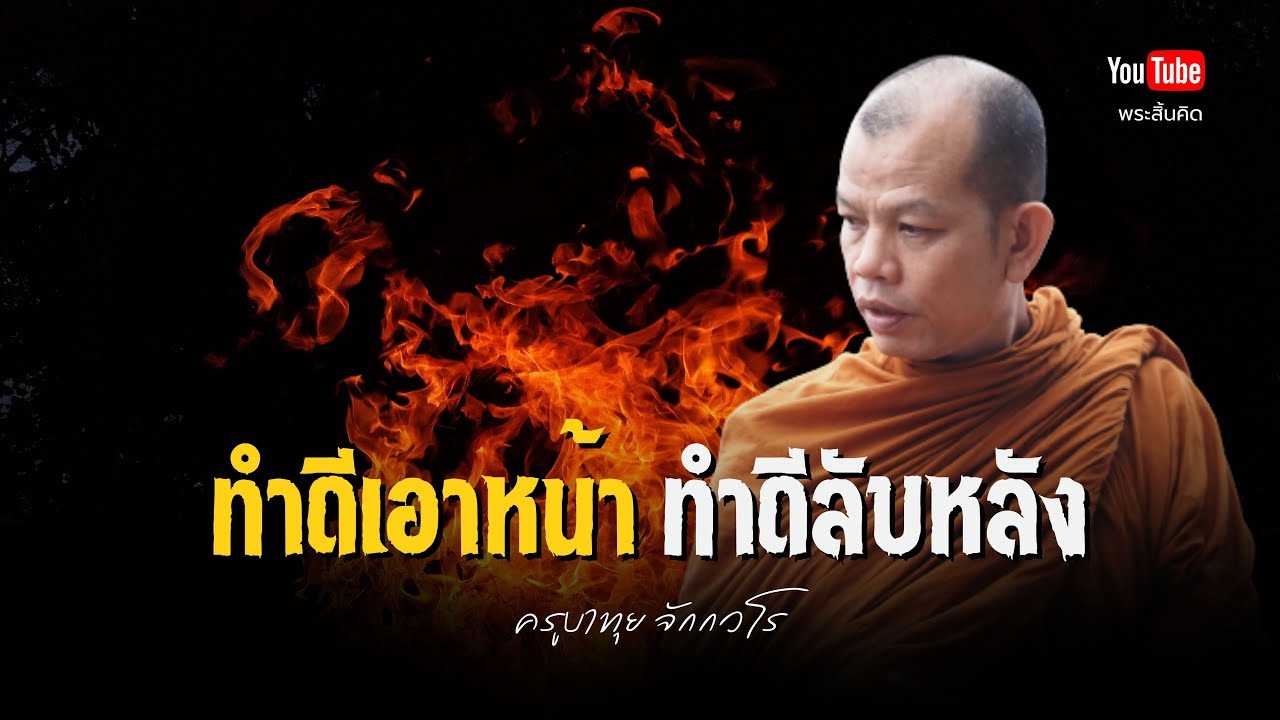 ทำดีเอาหน้า ทำดีลับหลัง #ครูบาทุย #พระสิ้นคิด #ธรรมะ #วัดป่าบ่อน้ำพระอินทร์ #ทำดี  1/2/68