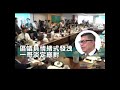 【短片】【無理指控？一哥淡定應對﹗】一哥上任後首次到區議會、黃永志帶生豬肉做騷、甘乃威出言侮辱 鄧炳強：議員發言是情緒式發洩、感到遺憾﹗