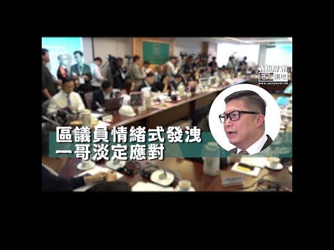 【短片】【無理指控？一哥淡定應對﹗】一哥上任後首次到區議會、黃永志帶生豬肉做騷、甘乃威出言侮辱 鄧炳強：議員發言是情緒式發洩、感到遺憾﹗