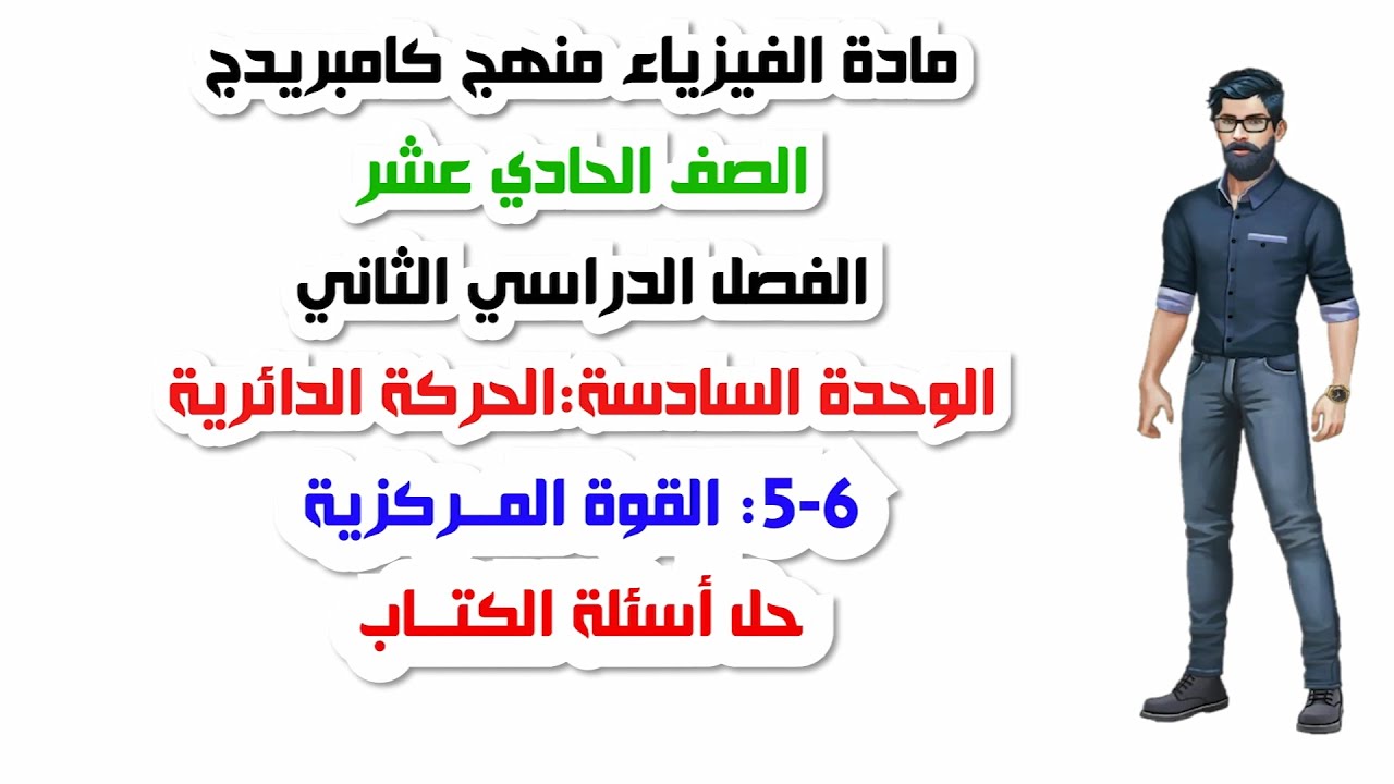 الصف الحادي عشر، الفصل الثاني، الوحدة السادسة: 6-5: القوة المركزية، حل اسئلة الكتاب