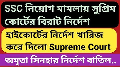 WBSSC SLST 2025 Supreme court case | ssc slst case hearing today | ssc case update | highcourt order