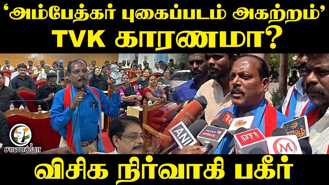 ⁣"Ambedkar புகைப்படம் அகற்றம்" TVK காரணமா? VCK நிர்வாகி பகீர் | CM Vijay | Tiruchirappalli