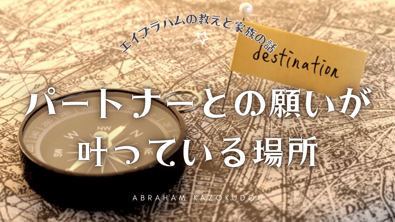 パートナーとの願いは、既に叶って待っています。（エイブラハムの教え・宇宙の法則）