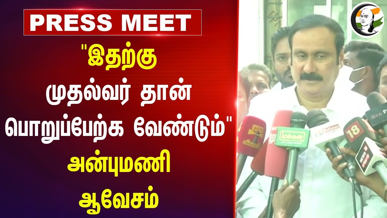 "இதற்க்கு முதல்வர் தான் பொறுப்பேற்க வேண்டும்" Anbumani Ramadoss Press Meet | Stalin | PMK | DMK |VCK