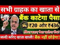 सभी Banks ग्राहकों के खाते से ₹436 &amp; ₹20 काट रहे हैं | जानिये क्यों ?SBI, PNB, BOB, CBI, Canara Bank