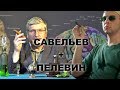 Виктор Пелевин читает Сергея Савельева