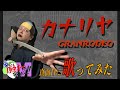 【GRANRODEO】カナリヤ 真面目に歌います【戦勇。】