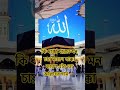 কি ধাক্কা মারতে মন চায় মারেন ধাক্কা কারণ এটা তো আল্লাহর নাম 🕋🕋 #islam #islamic #shortvideo