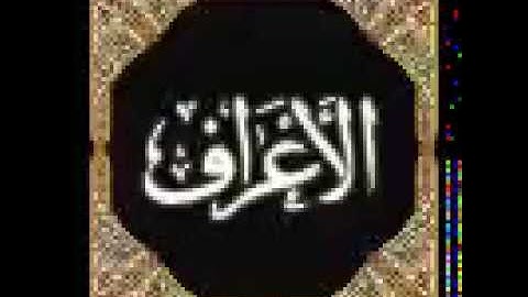 007- سورة الاعراف - عبدالرحمن الشحات