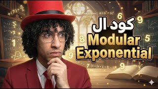 كود C++ لحساب الأسس السريعة 🚀 | Modular Exponentiation و Fast Power للمسابقات البرمجية