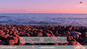 سورة الأعلى للقارئ عبدالكبير الحديدي