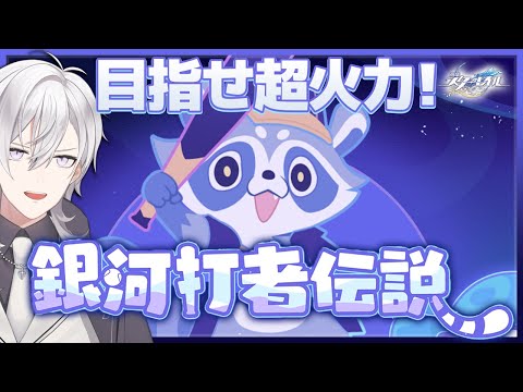 【崩壊スターレイル】目指せ超火力！！銀河打者伝説で伝説になります【Honkai Star Rail/月銀ミツル】